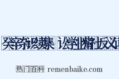癸辛杂识续集·讼学业觜社反义词是什么意思的图片